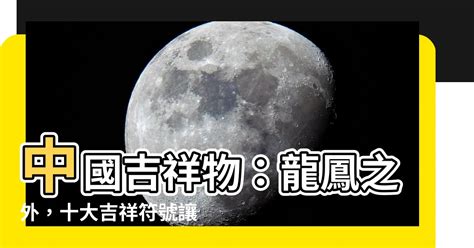 中國吉祥物|中國十大吉祥圖騰文化，你最常見哪一種？